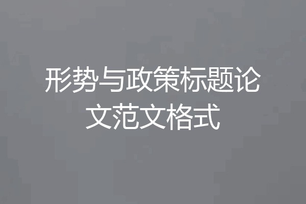 形势与政策标题论文范文格式