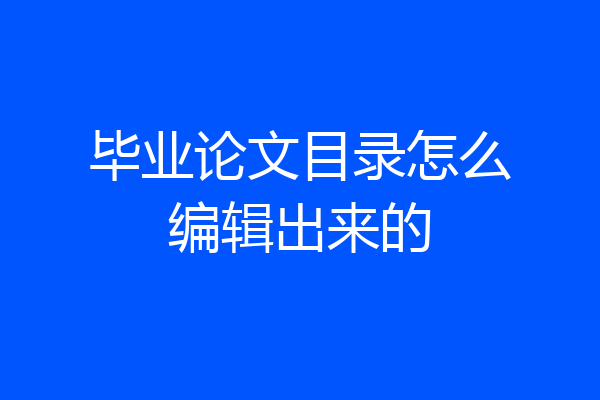 毕业论文目录怎么编辑出来的