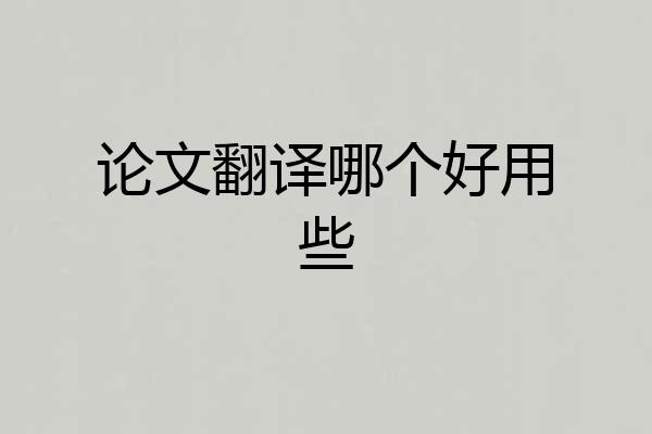 论文翻译哪个好用些