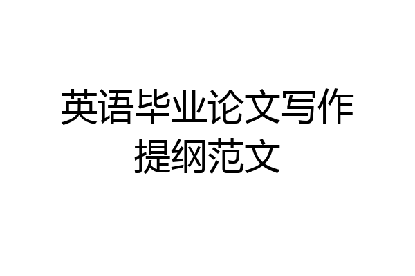 英语毕业论文写作提纲范文