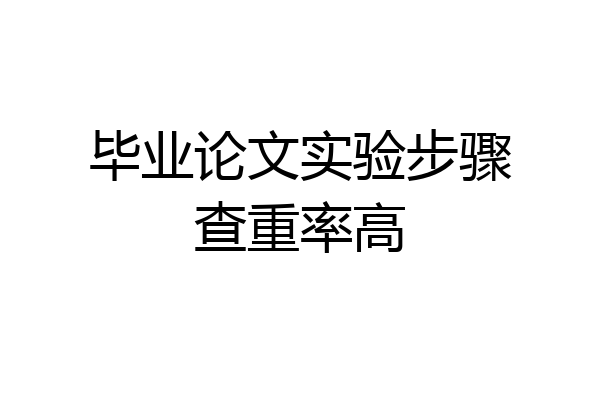 毕业论文实验步骤查重率高