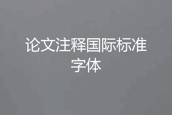 论文注释国际标准字体