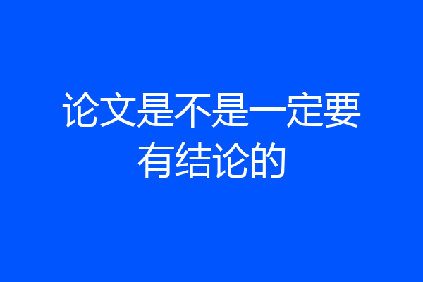 论文是不是一定要有结论的
