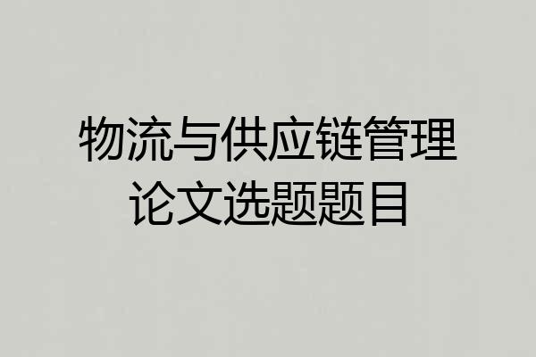 物流与供应链管理论文选题题目