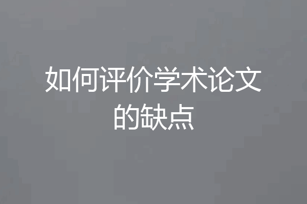 如何评价学术论文的缺点