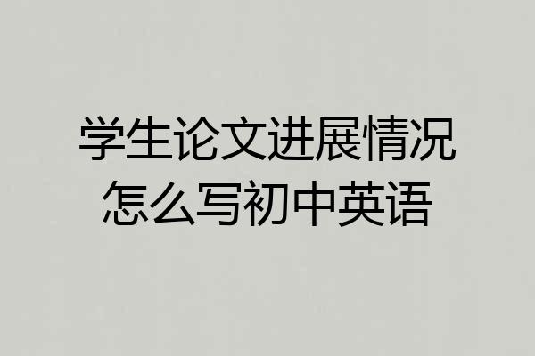 学生论文进展情况怎么写初中英语