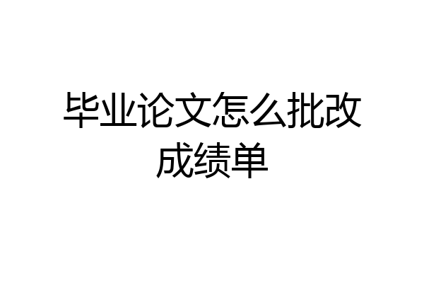 毕业论文怎么批改成绩单
