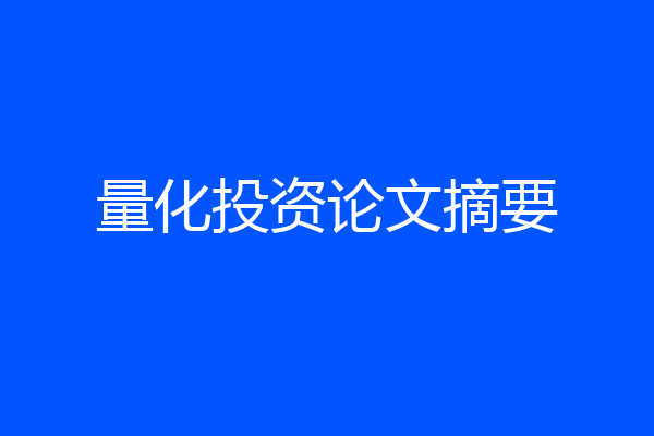 量化投资论文摘要