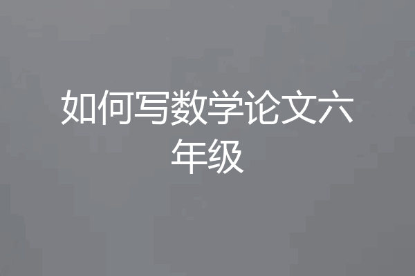 如何写数学论文六年级