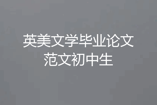 英美文学毕业论文范文初中生