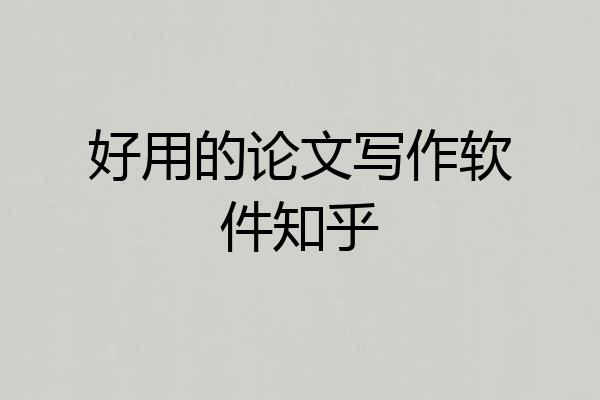 好用的论文写作软件知乎