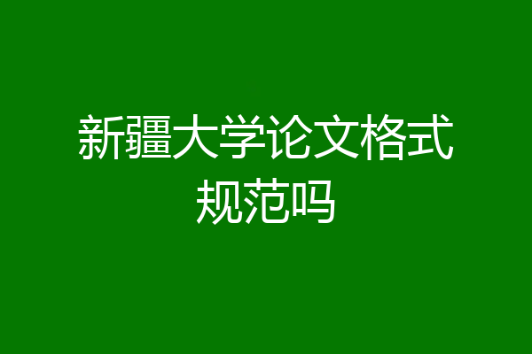 新疆大学论文格式规范吗