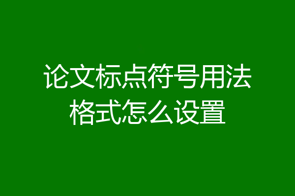 论文标点符号用法格式怎么设置