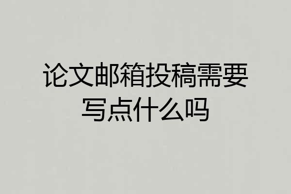 论文邮箱投稿需要写点什么吗