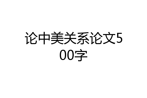 论中美关系论文500字