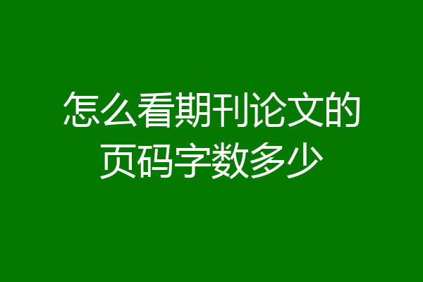 怎么看期刊论文的页码字数多少