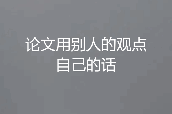 论文用别人的观点自己的话
