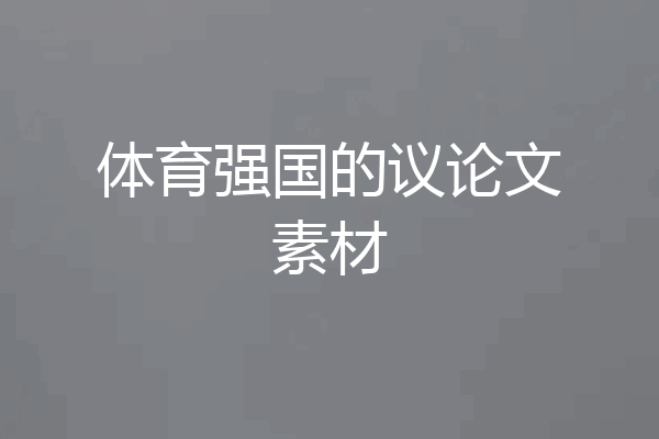 体育强国的议论文素材