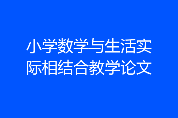 小学数学与生活实际相结合教学论文