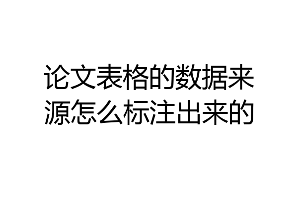 论文表格的数据来源怎么标注出来的