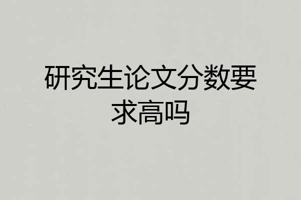 研究生论文分数要求高吗