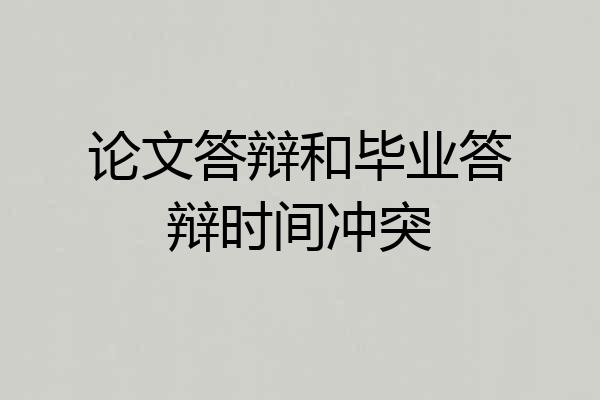论文答辩和毕业答辩时间冲突