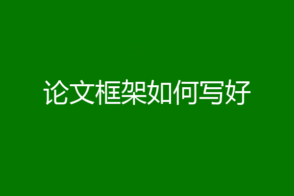 论文框架如何写好