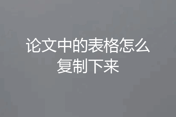 论文中的表格怎么复制下来