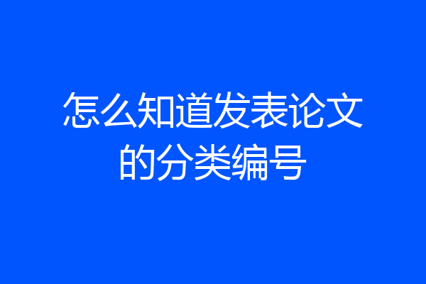 怎么知道发表论文的分类编号