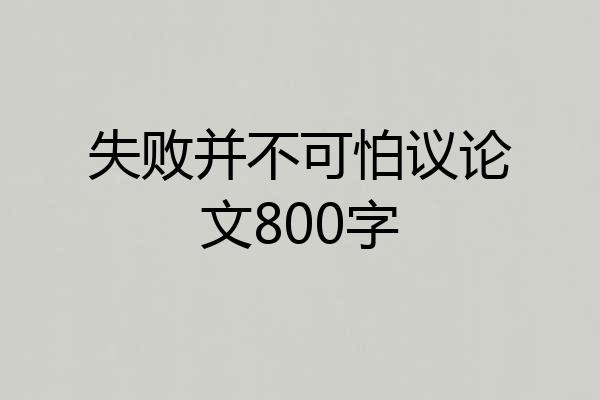 失败并不可怕议论文800字