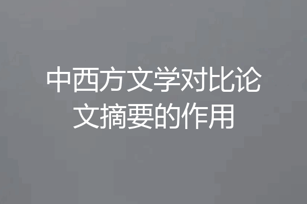 中西方文学对比论文摘要的作用
