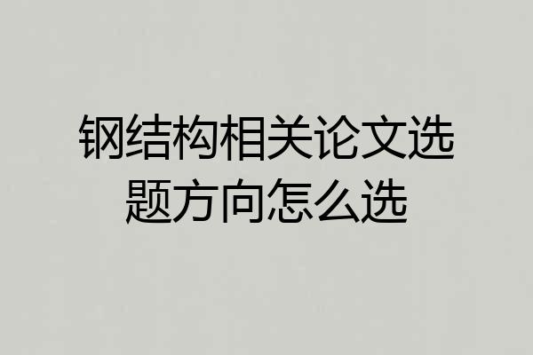钢结构相关论文选题方向怎么选