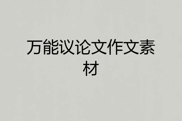 万能议论文作文素材