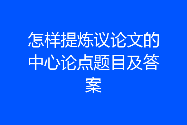 怎样提炼议论文的中心论点题目及答案