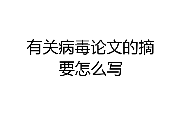 有关病毒论文的摘要怎么写