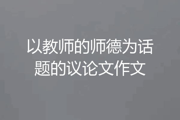 以教师的师德为话题的议论文作文