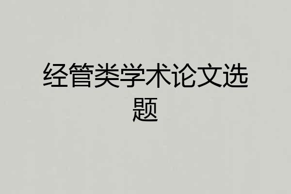 经管类学术论文选题