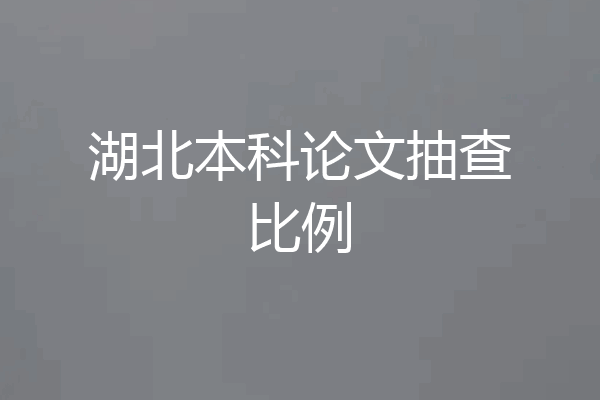 湖北本科论文抽查比例