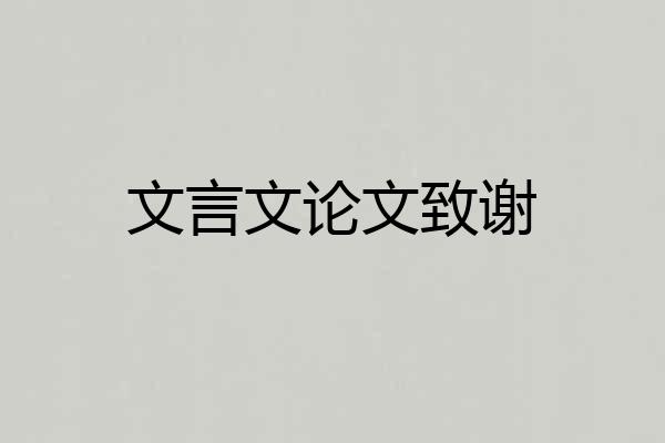 文言文论文致谢