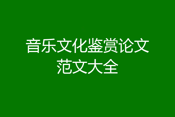 音乐文化鉴赏论文范文大全