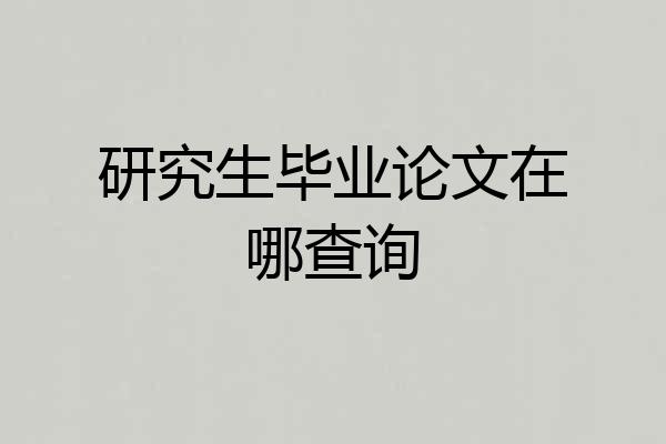 研究生毕业论文在哪查询