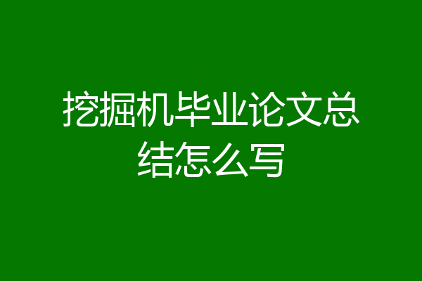 挖掘机毕业论文总结怎么写