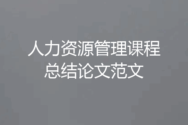 人力资源管理课程总结论文范文