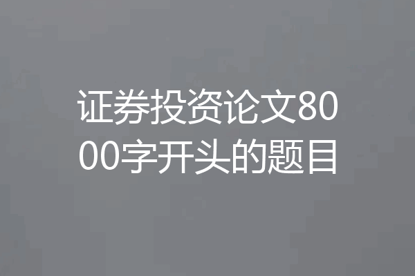 证券投资论文8000字开头的题目