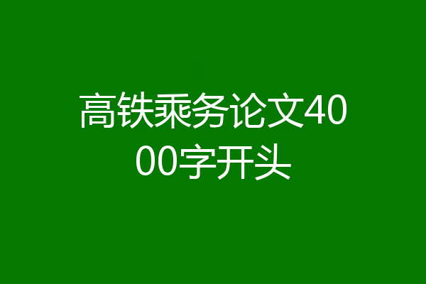 高铁乘务论文4000字开头