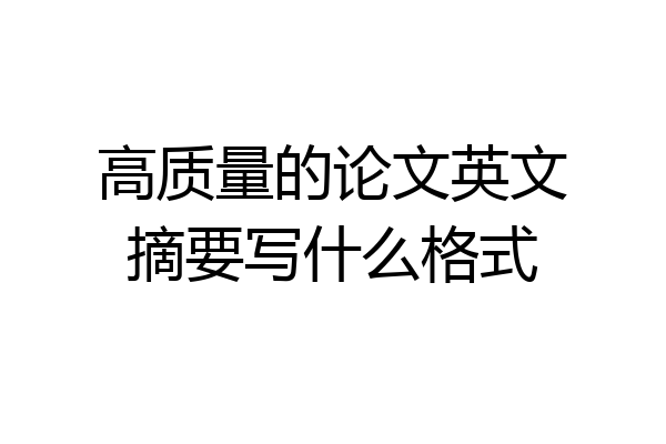 高质量的论文英文摘要写什么格式