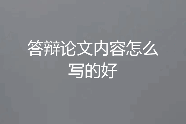答辩论文内容怎么写的好