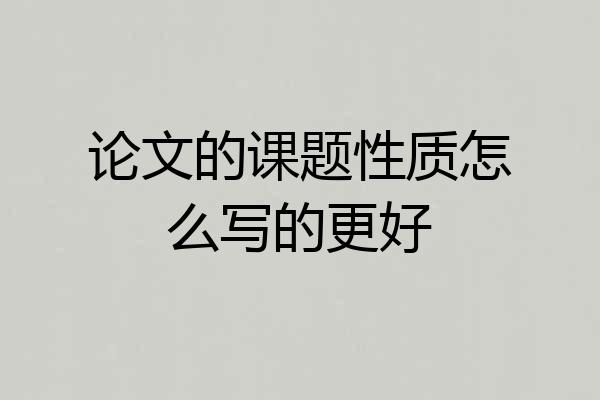 论文的课题性质怎么写的更好