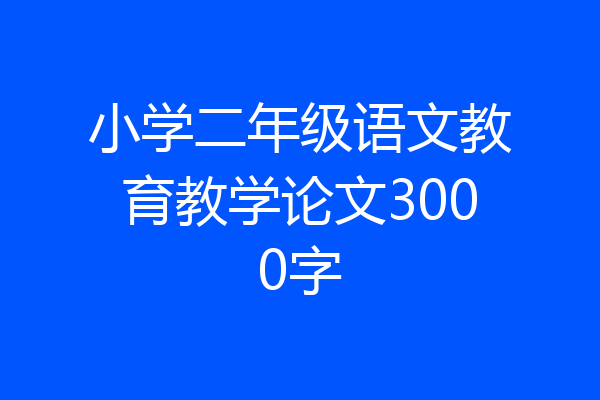 小学二年级语文教育教学论文3000字