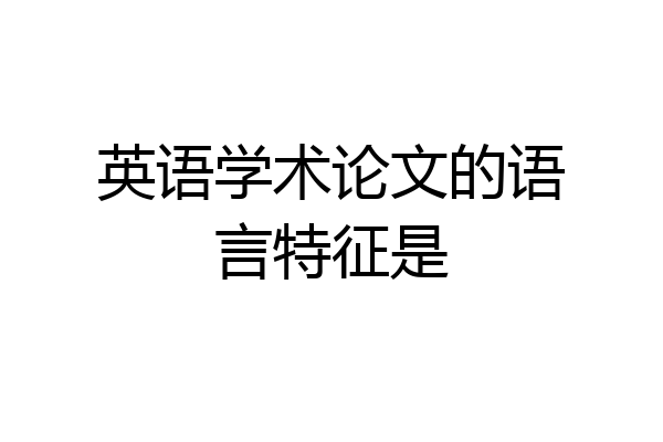 英语学术论文的语言特征是
